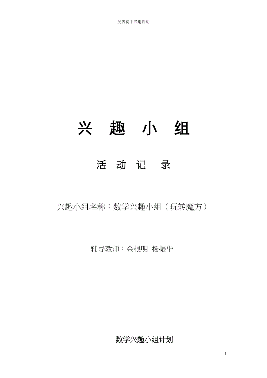 魔方兴趣小组记录册_第1页