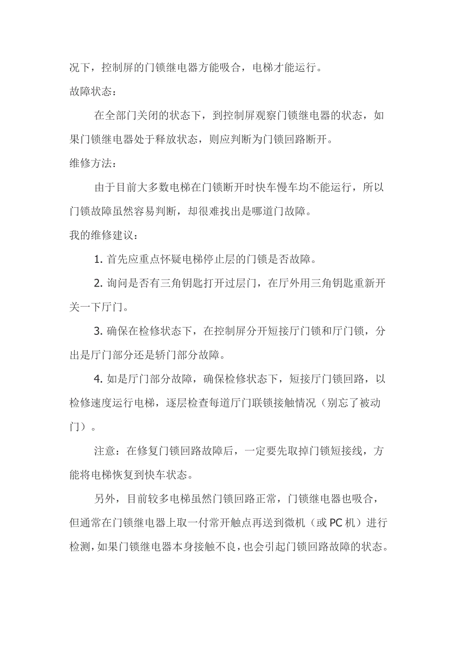 电梯维修经验电梯电气故障诊断技巧_第3页