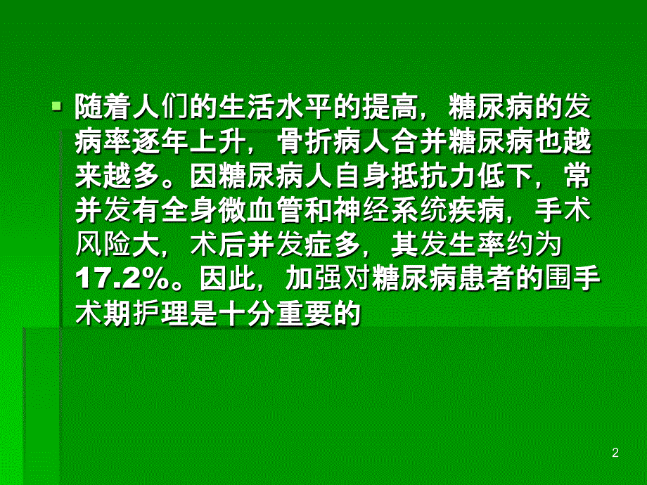 骨科糖尿病患者的护理_第2页