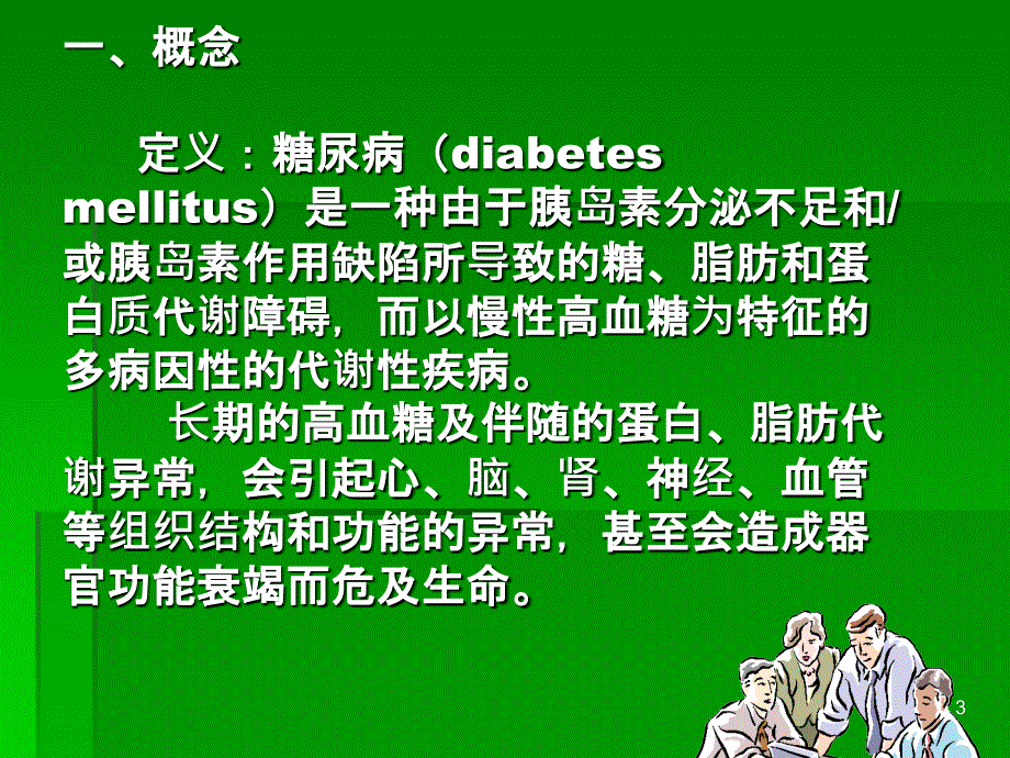 骨科糖尿病患者的护理_第3页