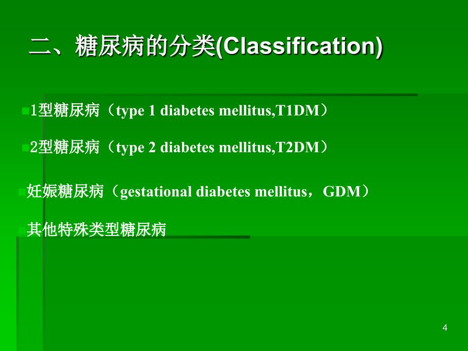 骨科糖尿病患者的护理_第4页