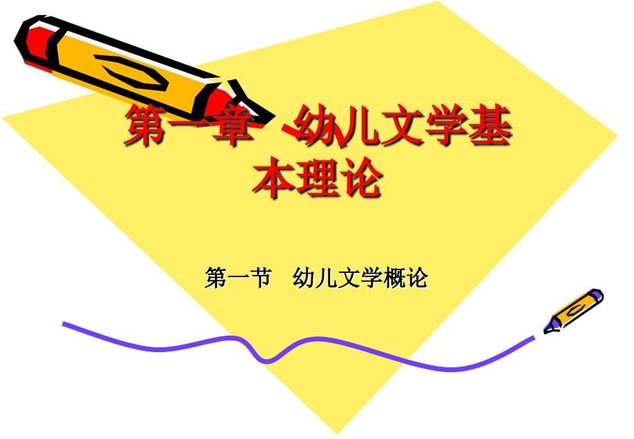 幼儿文学第一章_第5页