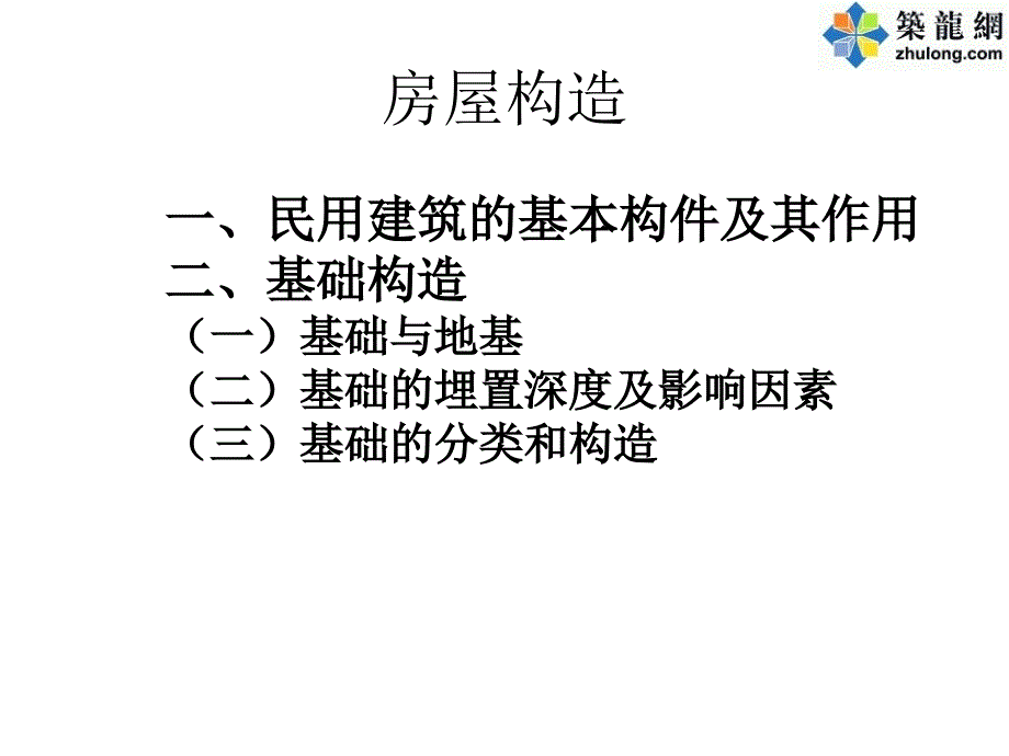 讲义总结房屋构造讲义全集_第1页