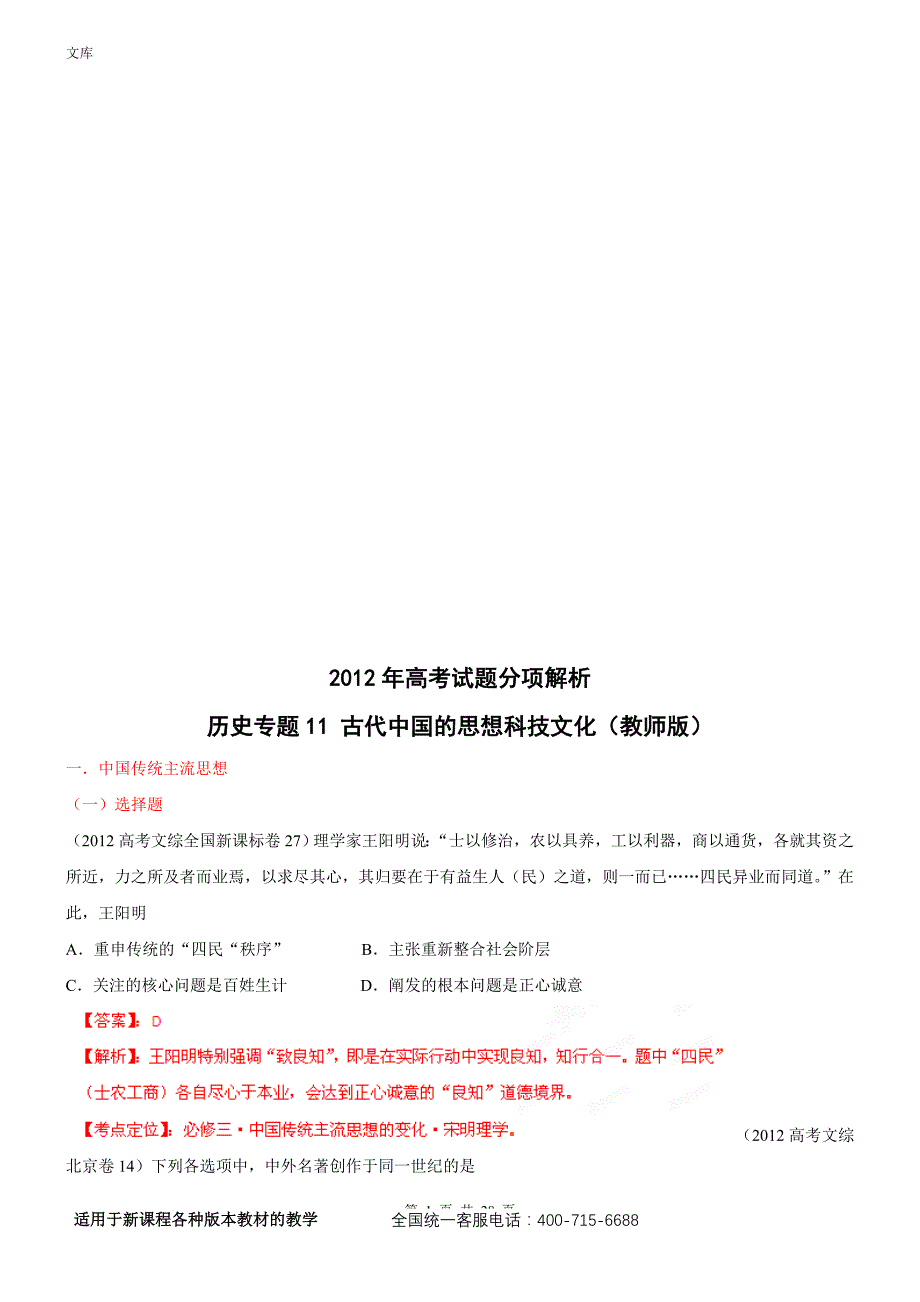 2012年高考试题分项解析历史专题11古代中国的思想科技文化(教师版)_第1页