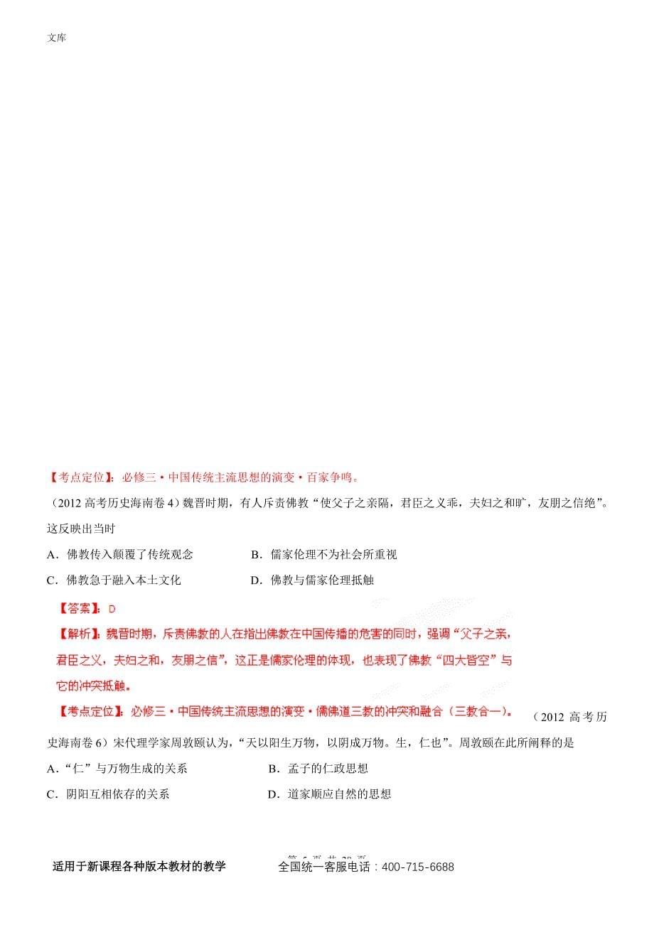 2012年高考试题分项解析历史专题11古代中国的思想科技文化(教师版)_第5页