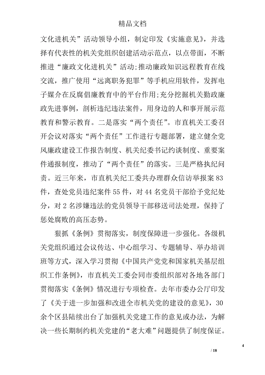 机关党建工作会议上的讲话 精选_第4页