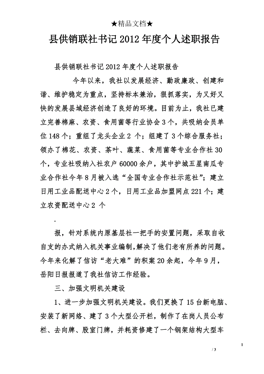 县供销联社书记2012年度个人述职报告_第1页