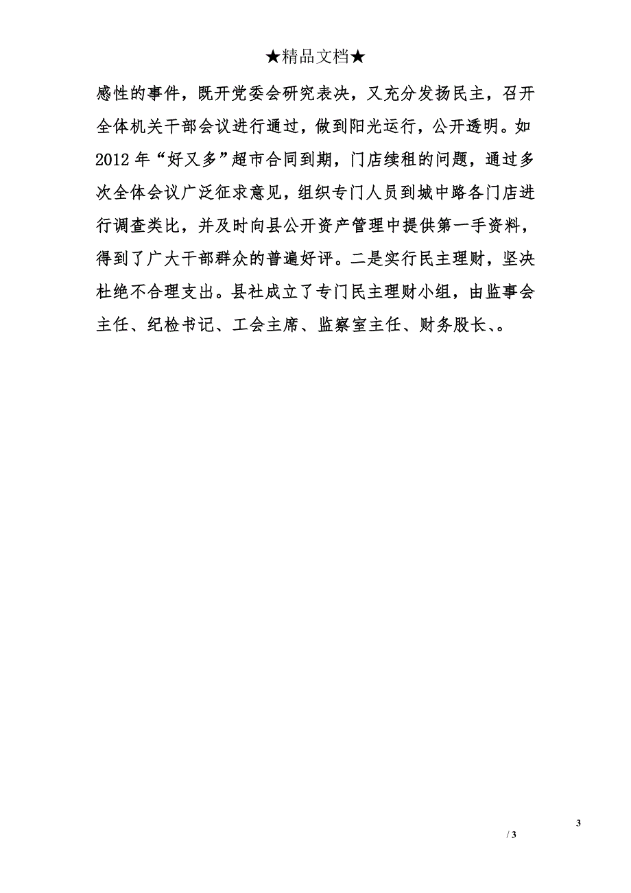 县供销联社书记2012年度个人述职报告_第3页