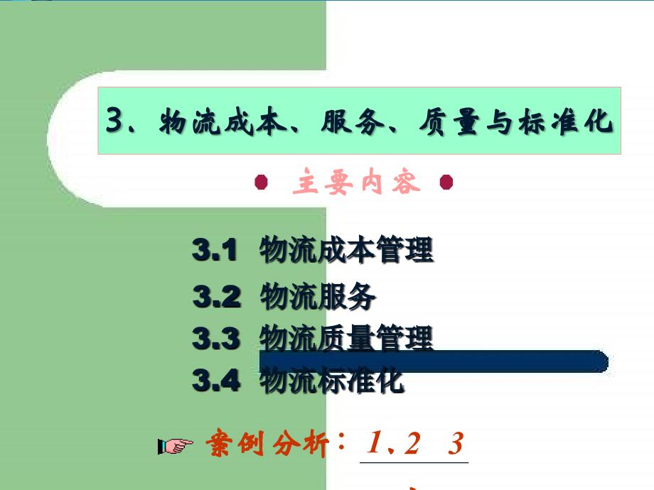 国家物流师考试资料_概论第三章物流成本、服务、质量与标准_第4页