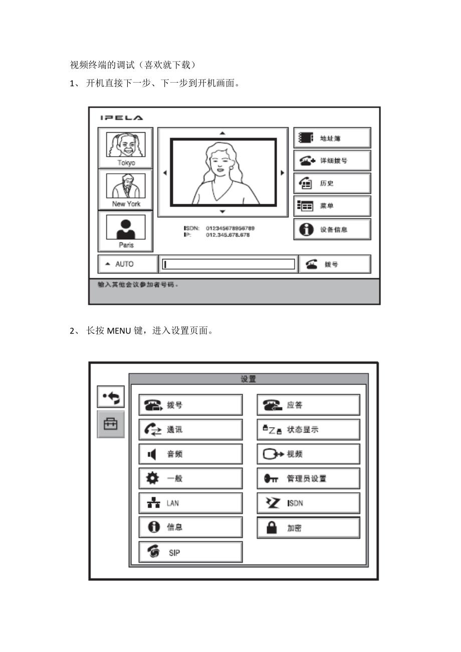 视频会议终端的调试_第1页