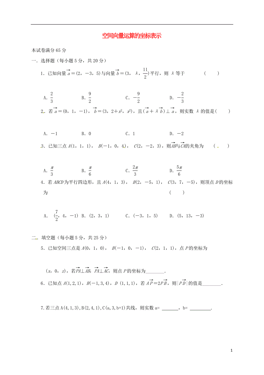 山西省忻州市2016_2017学年高中数学第三章空间向量与立体几何3.1.3空间向量运算的坐标表示测标题无答案新人教a版选修2_120170728662_第1页