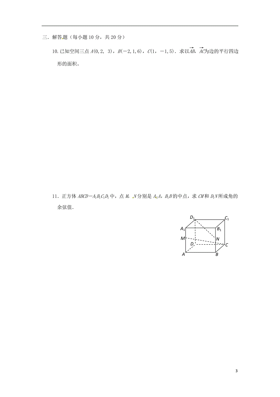 山西省忻州市2016_2017学年高中数学第三章空间向量与立体几何3.1.3空间向量运算的坐标表示测标题无答案新人教a版选修2_120170728662_第3页