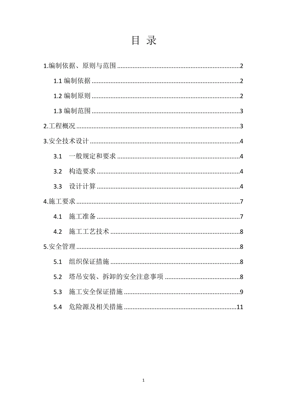 某铁路桥起重吊装安全专项方案_第1页