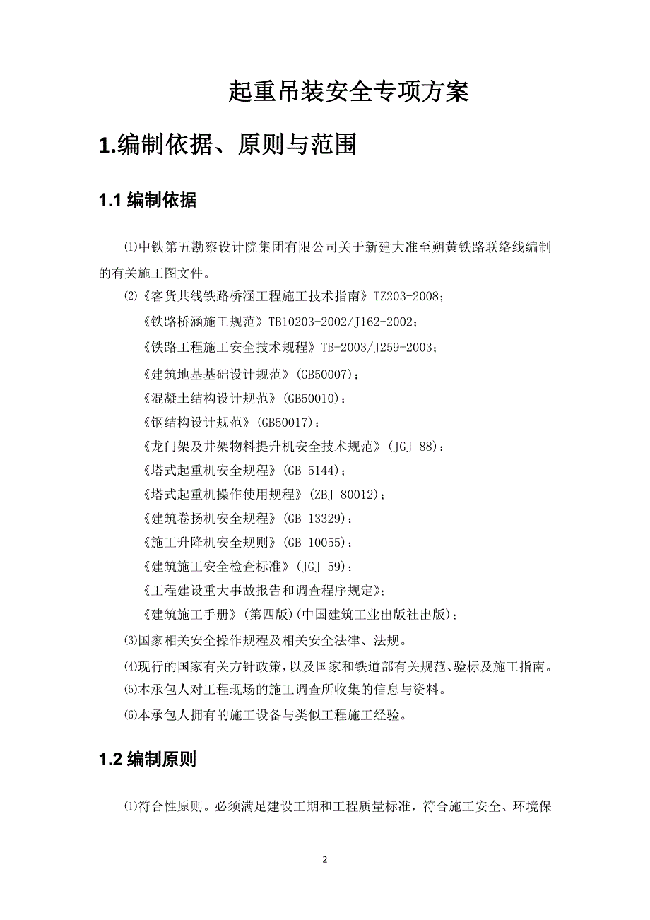 某铁路桥起重吊装安全专项方案_第2页