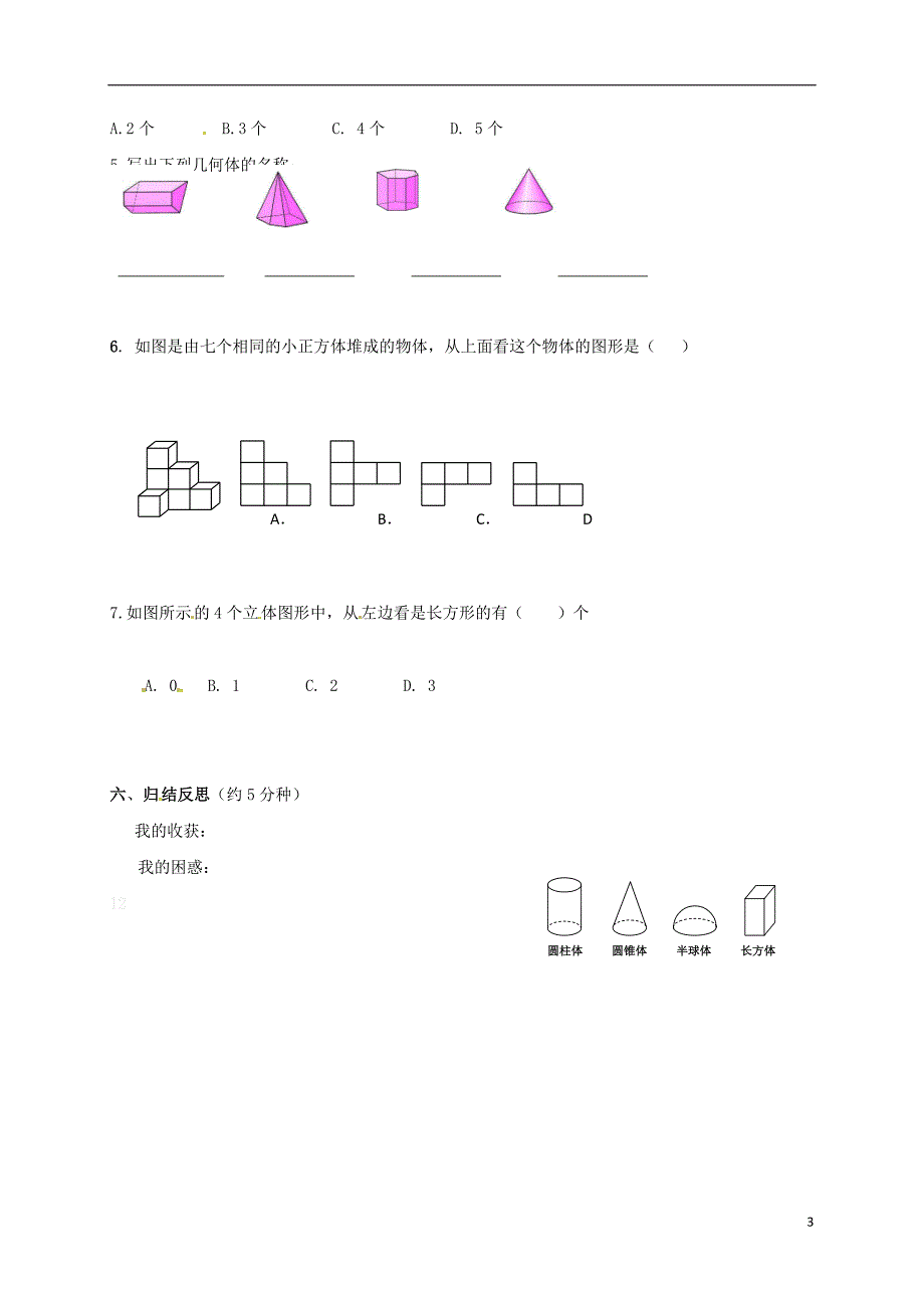 云南省邵通市盐津县滩头乡七年级数学上册4.1.2点线面体导学案无答案新版新人教版201707281218_第3页