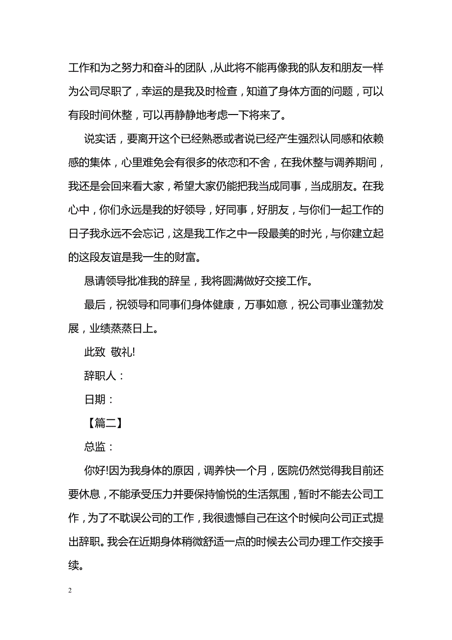 因身体原因离职的辞职信范文示例汇编_第2页