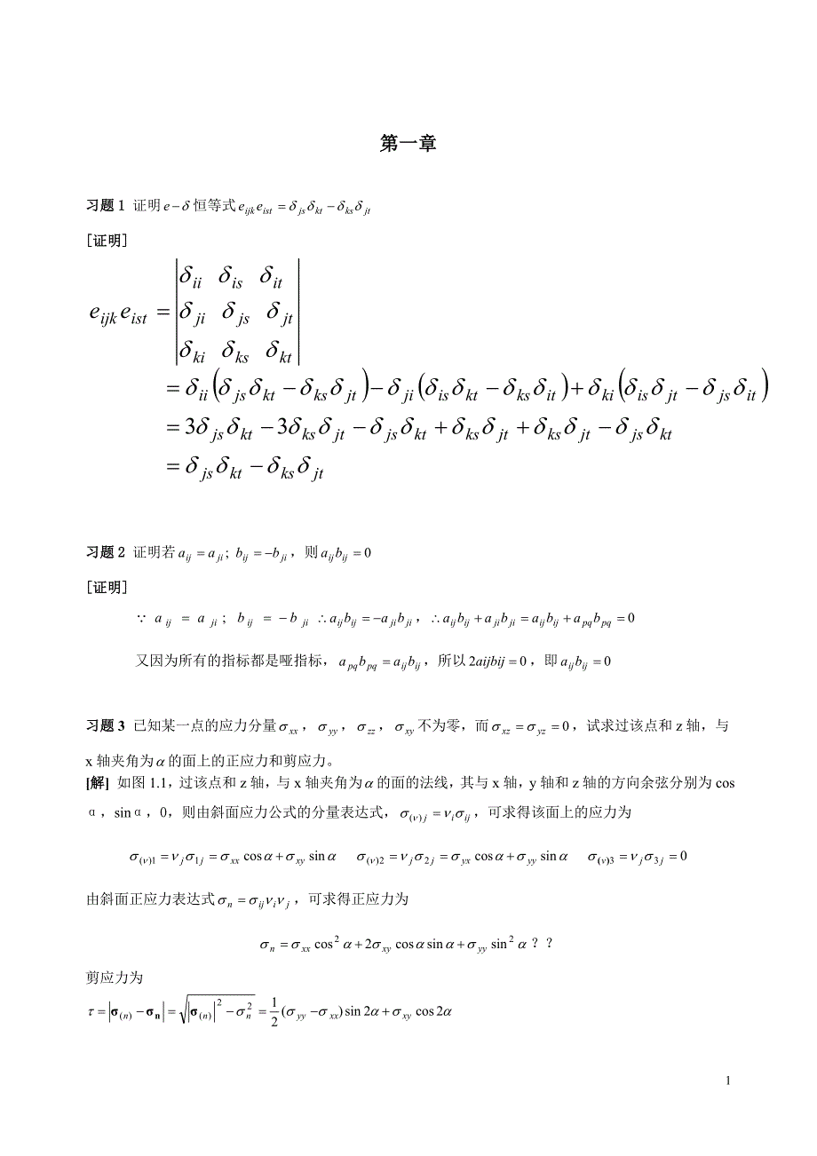 周益春-材料固体力学课后习题解答_第1页