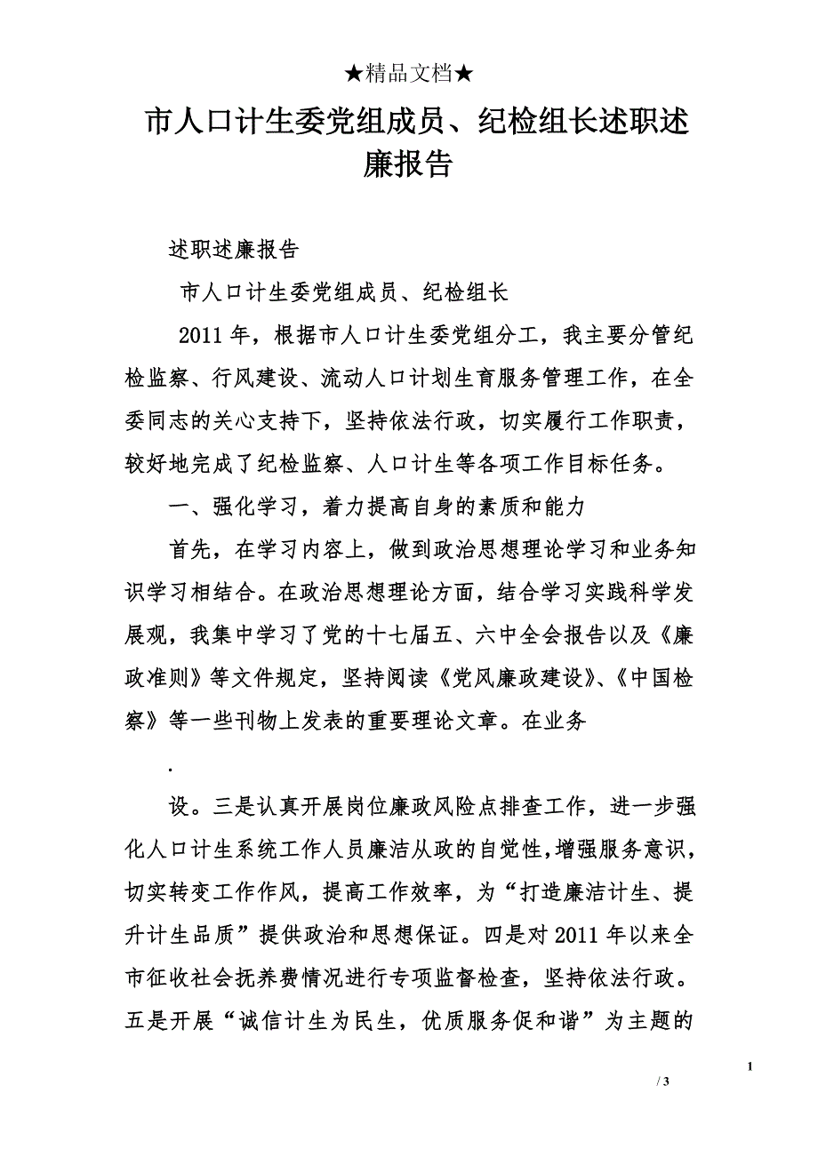 市人口计生委党组成员、纪检组长述职述廉报告_第1页