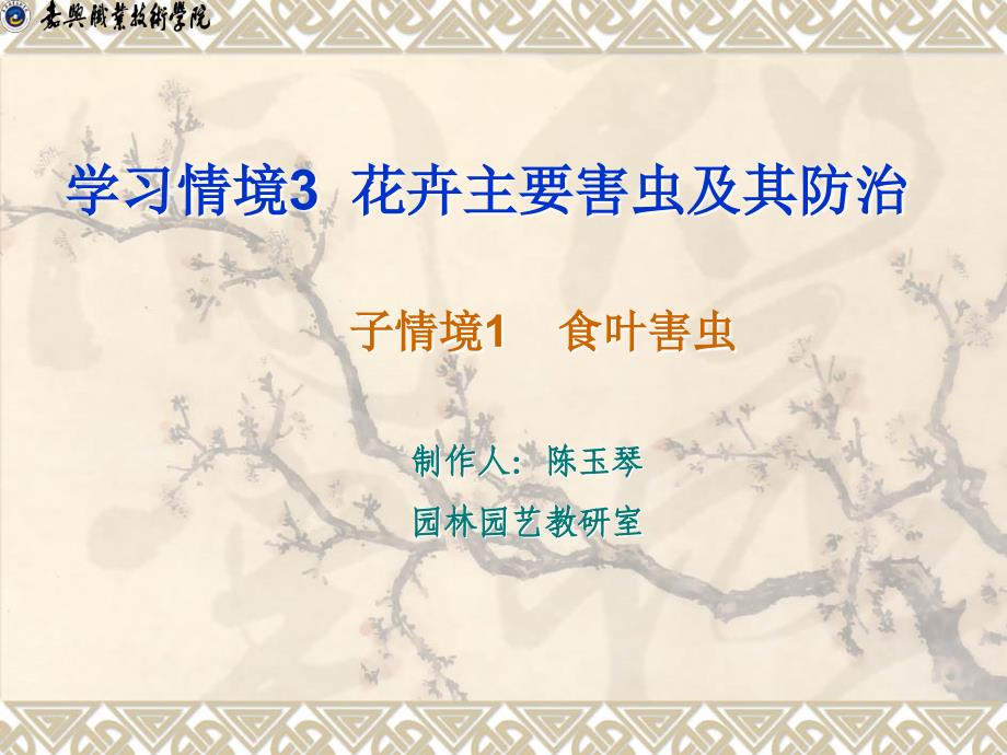 学习情境三(子情境1)食叶害虫_第1页