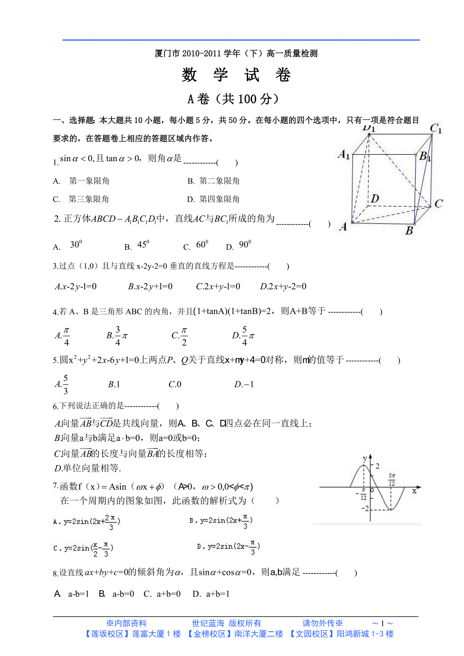 厦门高一数学下学期质检整理好试卷2010至2011_第1页