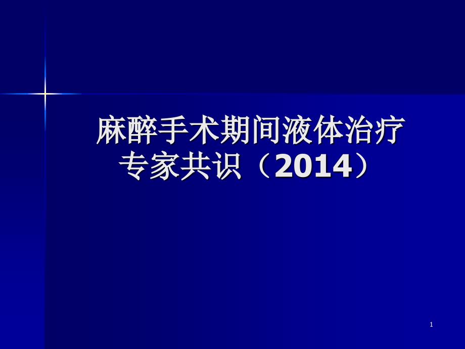 麻醉手术期间液体治疗专家共识2014_第1页