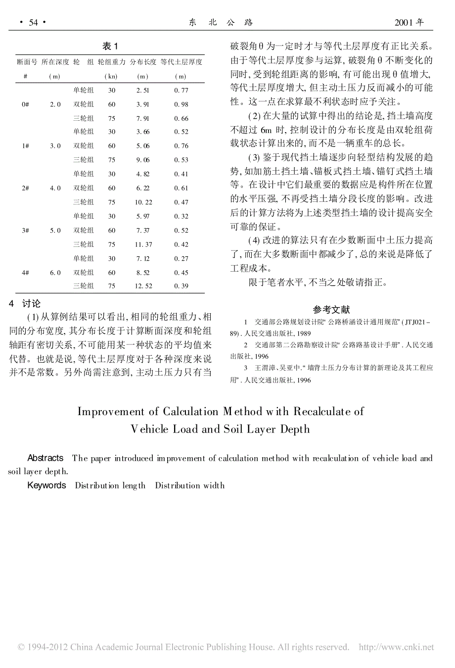 车辆荷载换算土层厚度计算方法的改进_第3页