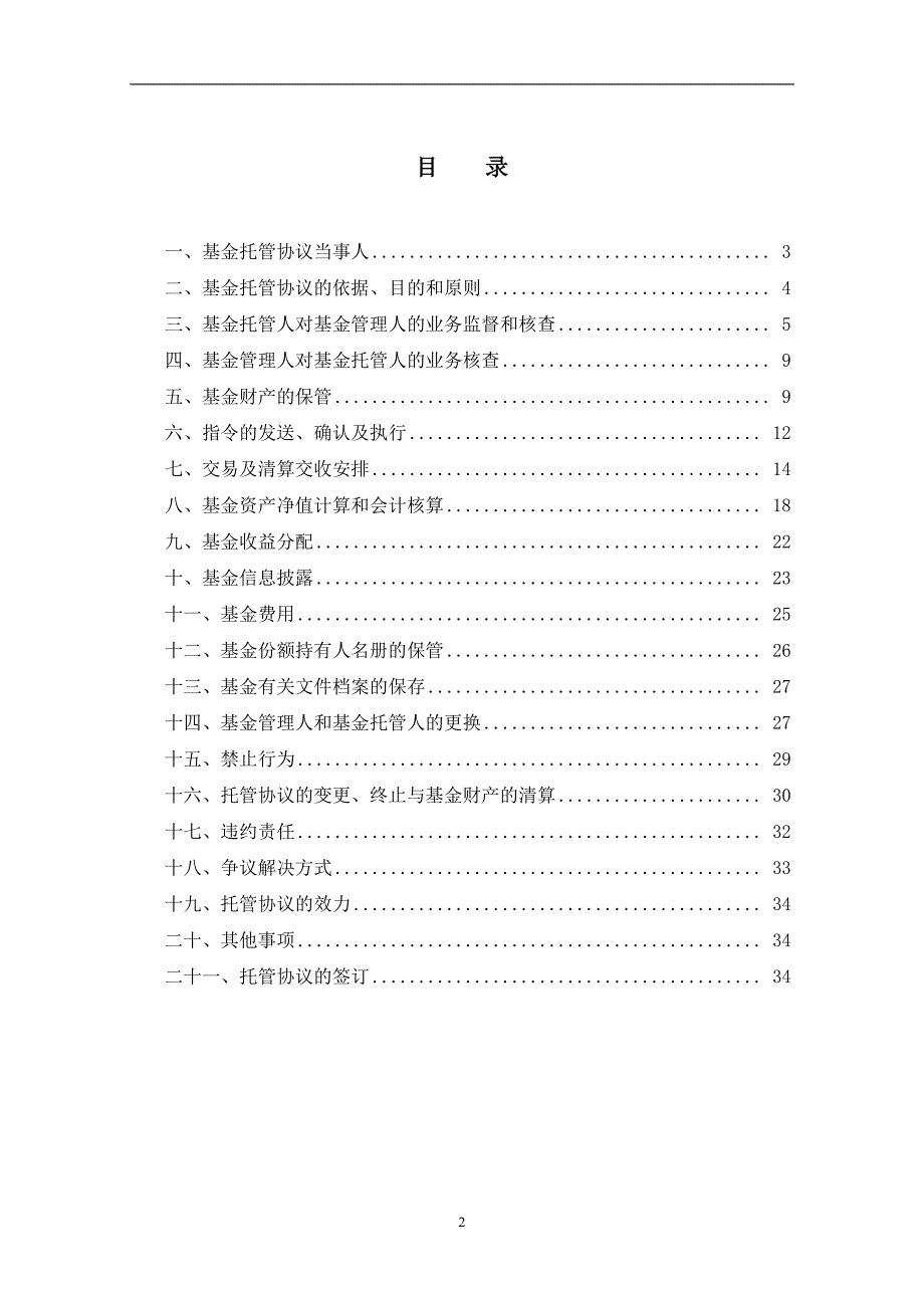 信诚经典优债债券型证券投资基金托管协议_第2页