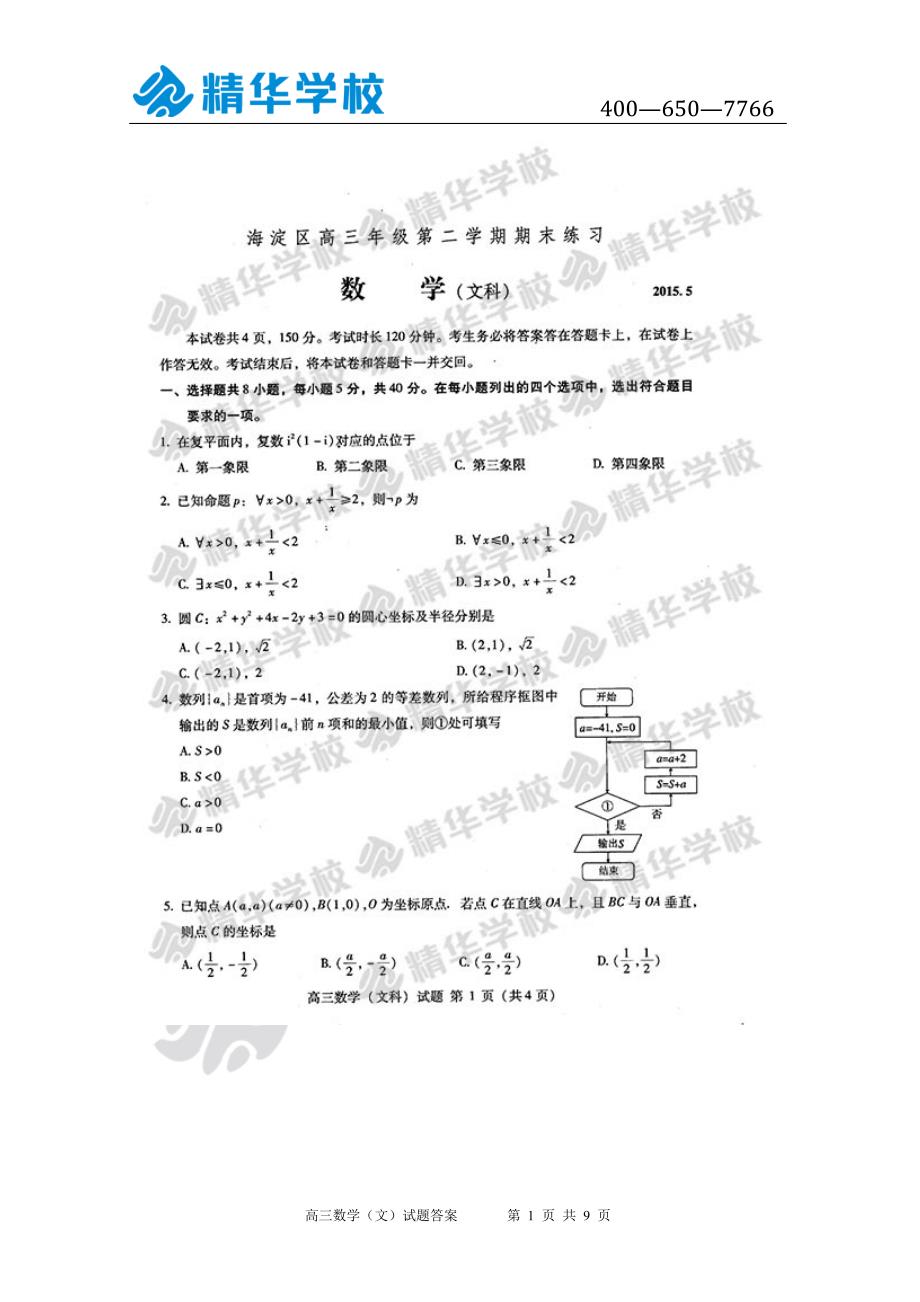 2015高考海淀二模数学(文)试卷及答案_第1页