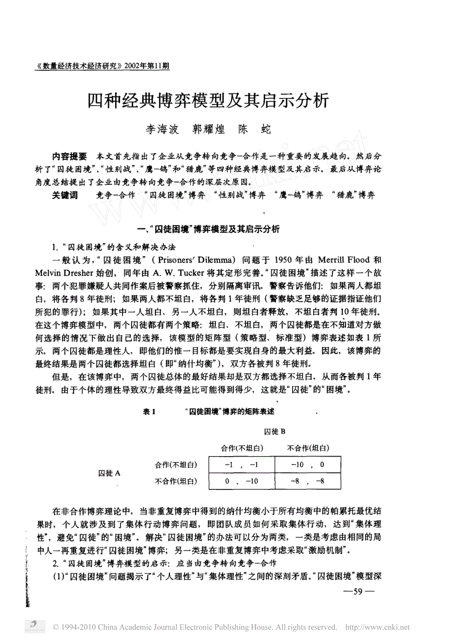 四种经典博弈模型及其启示分析_第1页