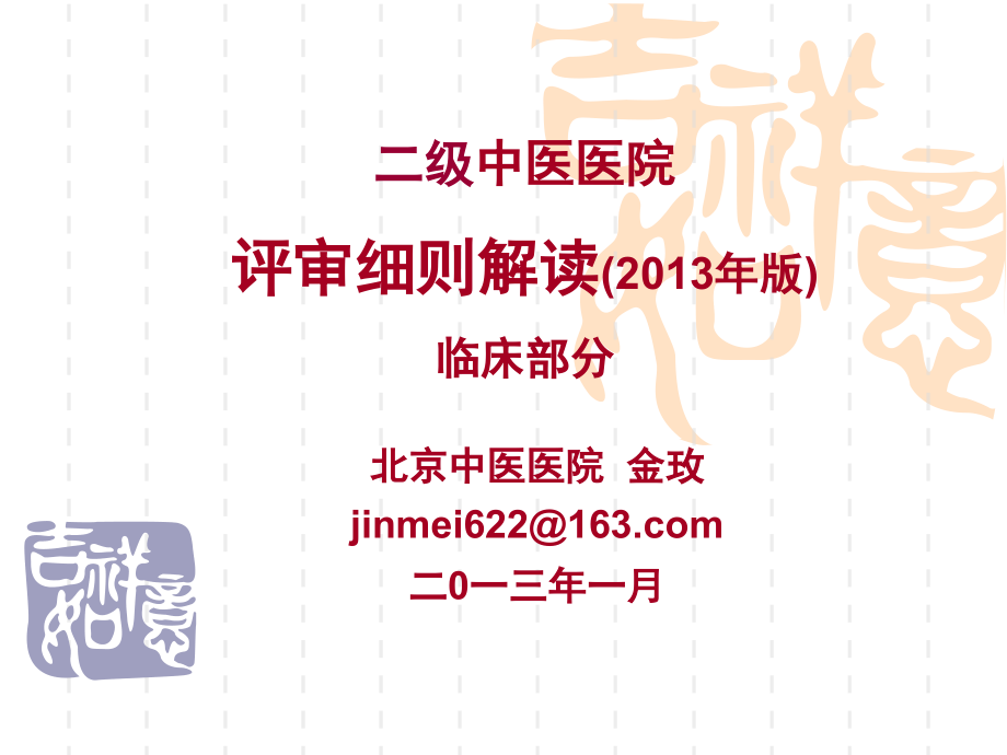 二级中医评审新_第1页