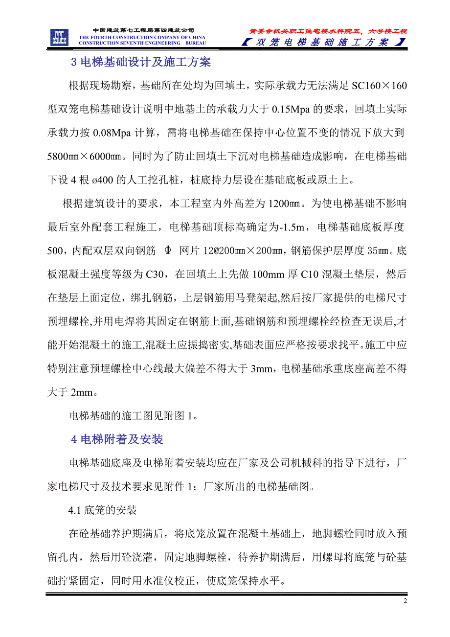 六号楼双笼电梯施工方案_第2页