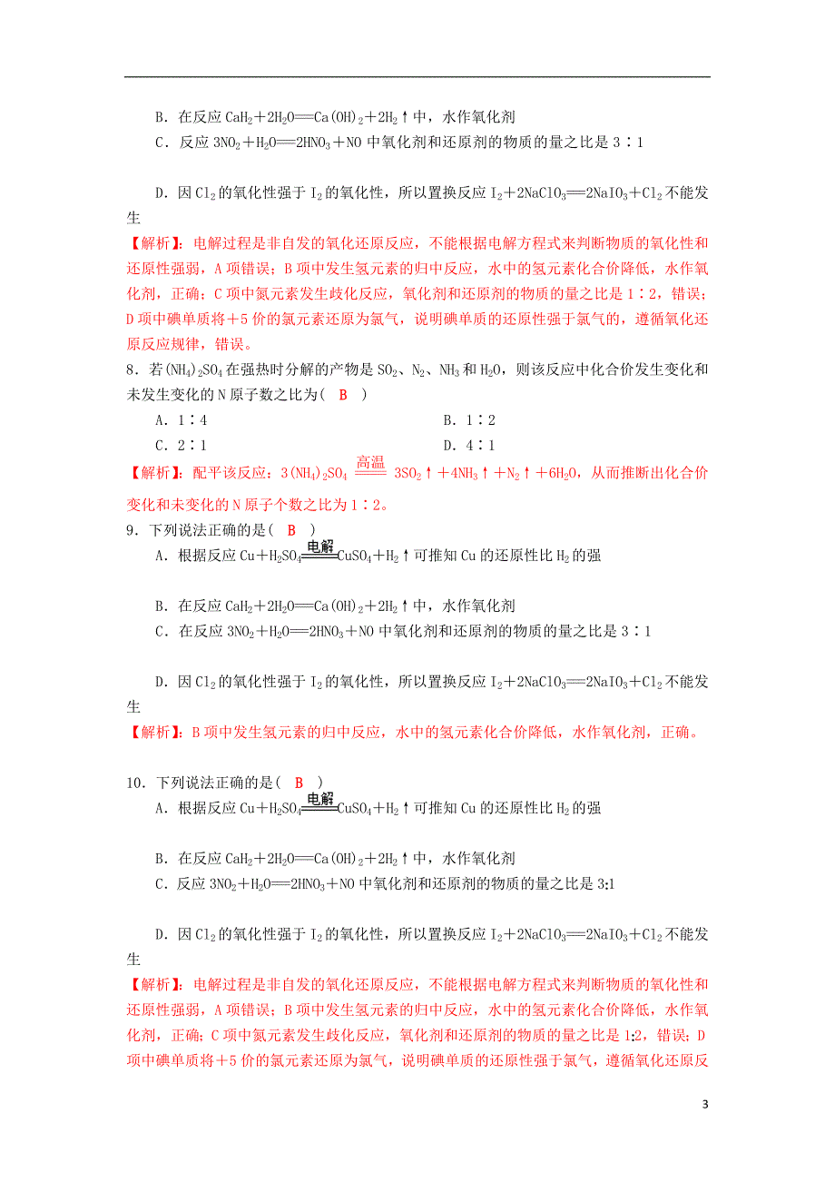 四川省成都市2018届高三化学一轮复习氧化还原反应达标检测试题新人教版20170818281_第3页