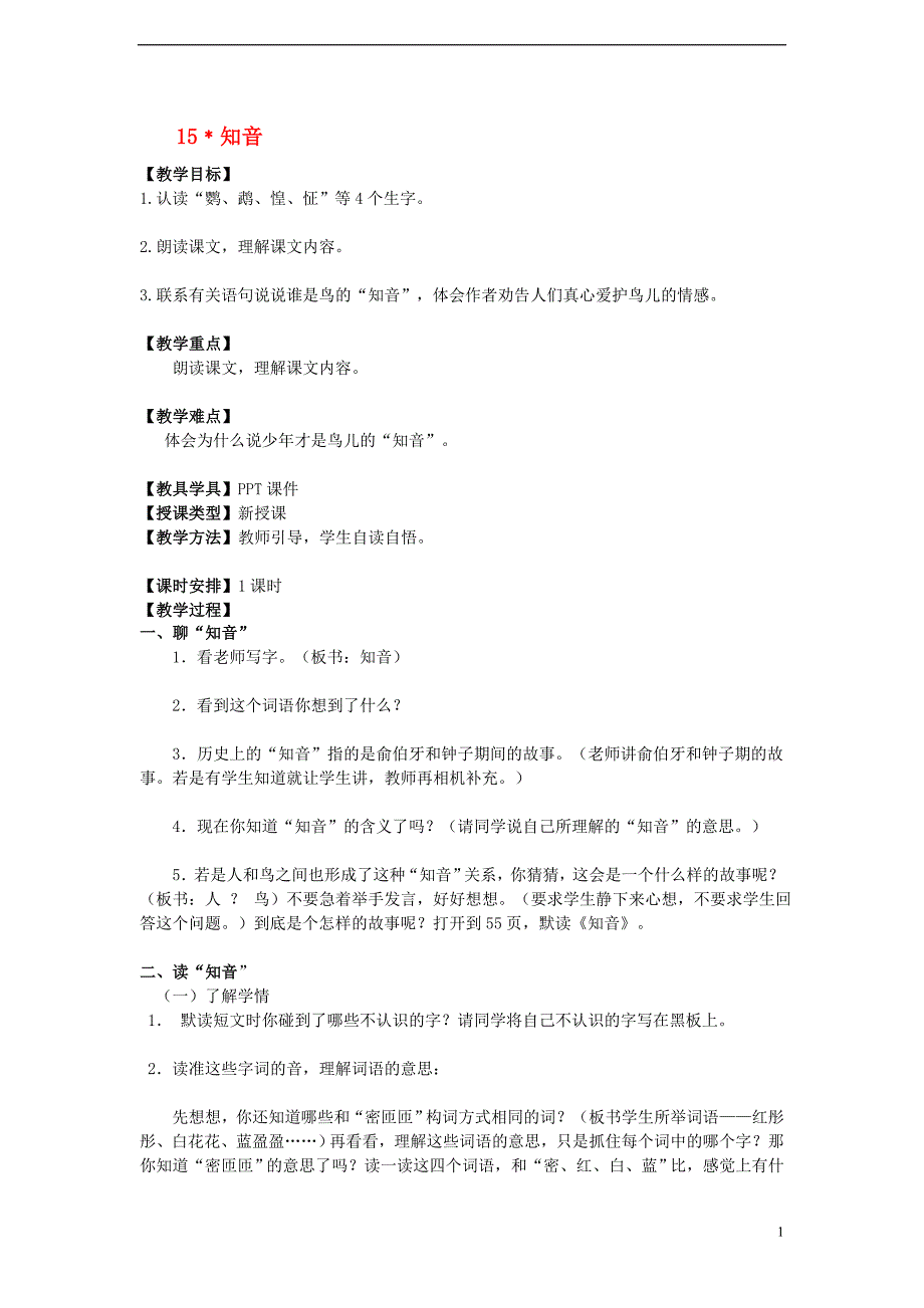 五年级语文上册第四单元15﹡知音教案湘教版_第1页