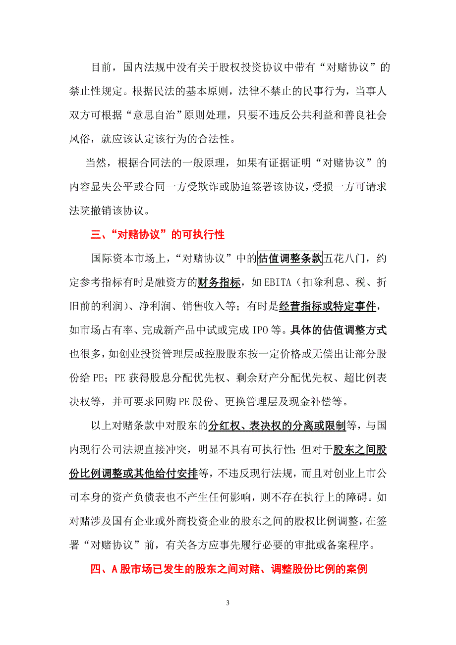 创业板市场之pe对赌协议_第3页