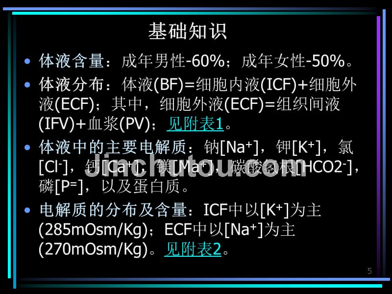 围术期水电解质平衡失常的诊治_第5页