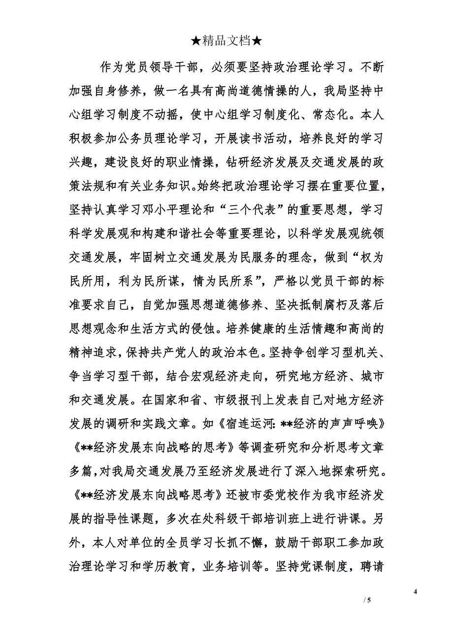 市交通运输局党委书记局长铁路办主任述职述廉报告_第4页