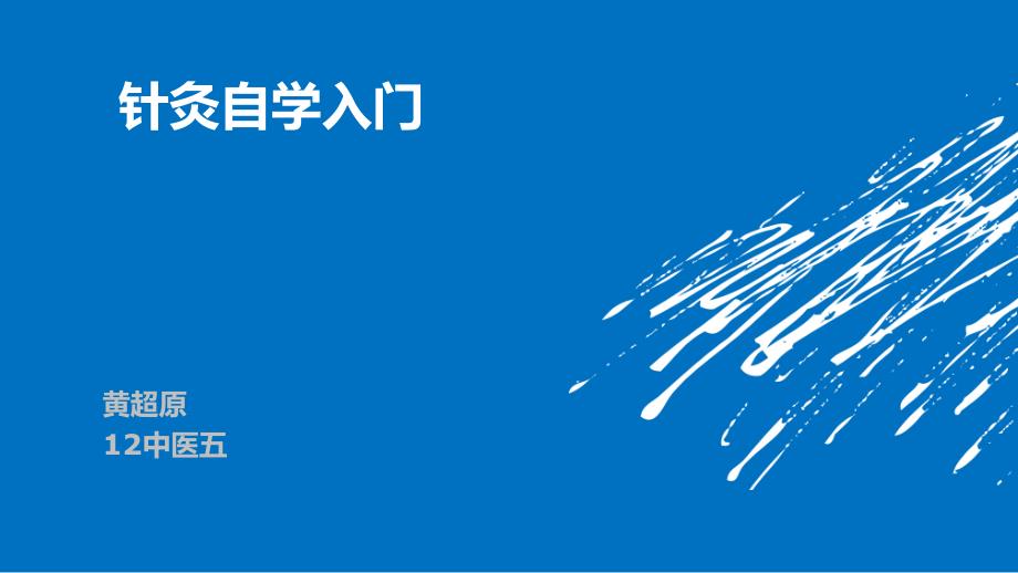 针灸入门广州中医药学_第1页