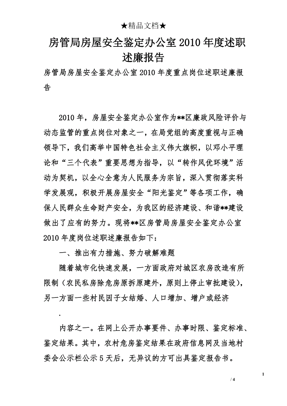 房管局房屋安全鉴定办公室2010年度述职述廉报告_第1页