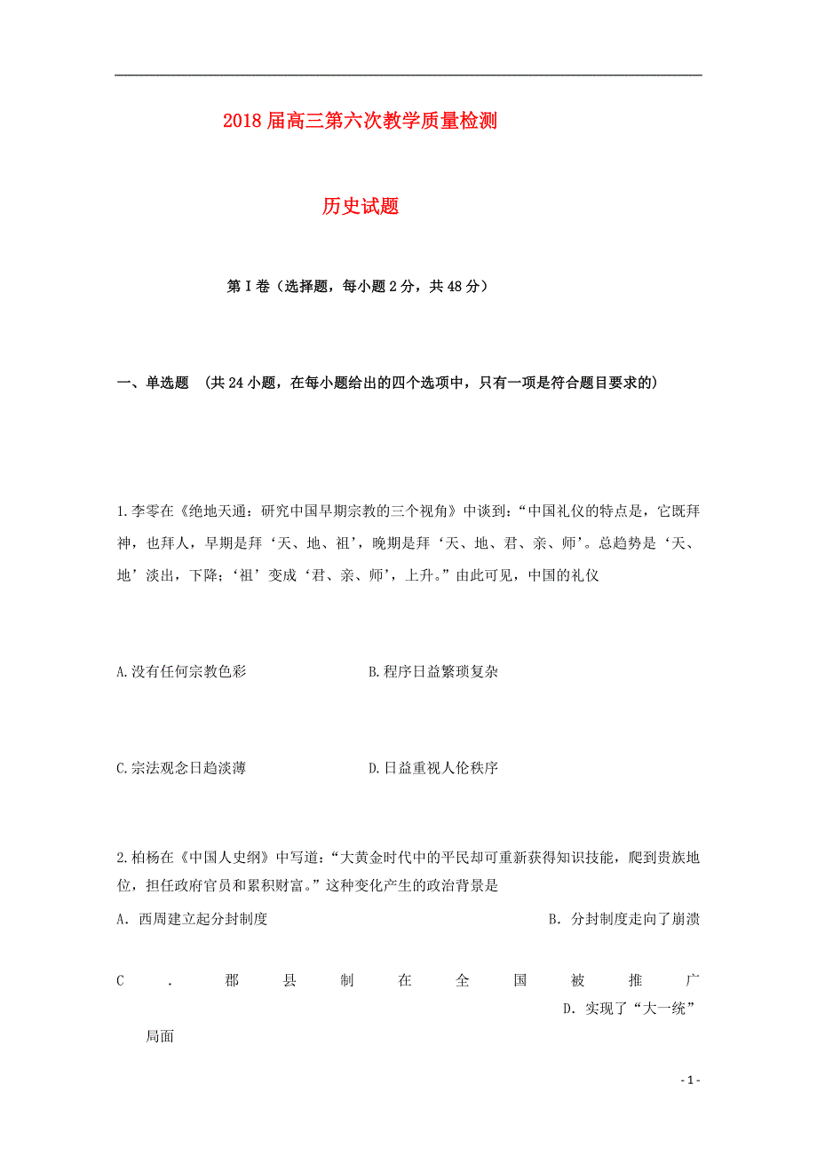 陕西省西安市长安区2018届高三历史上学期第六次质量检测试题_第1页