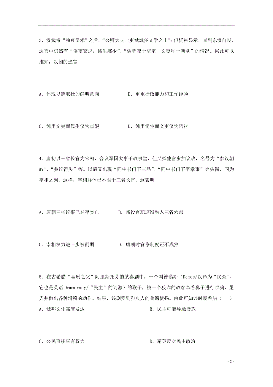 陕西省西安市长安区2018届高三历史上学期第六次质量检测试题_第2页