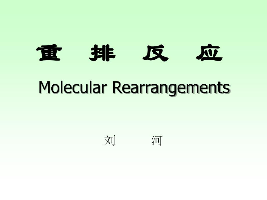 高等有机 重排反应机理_第1页