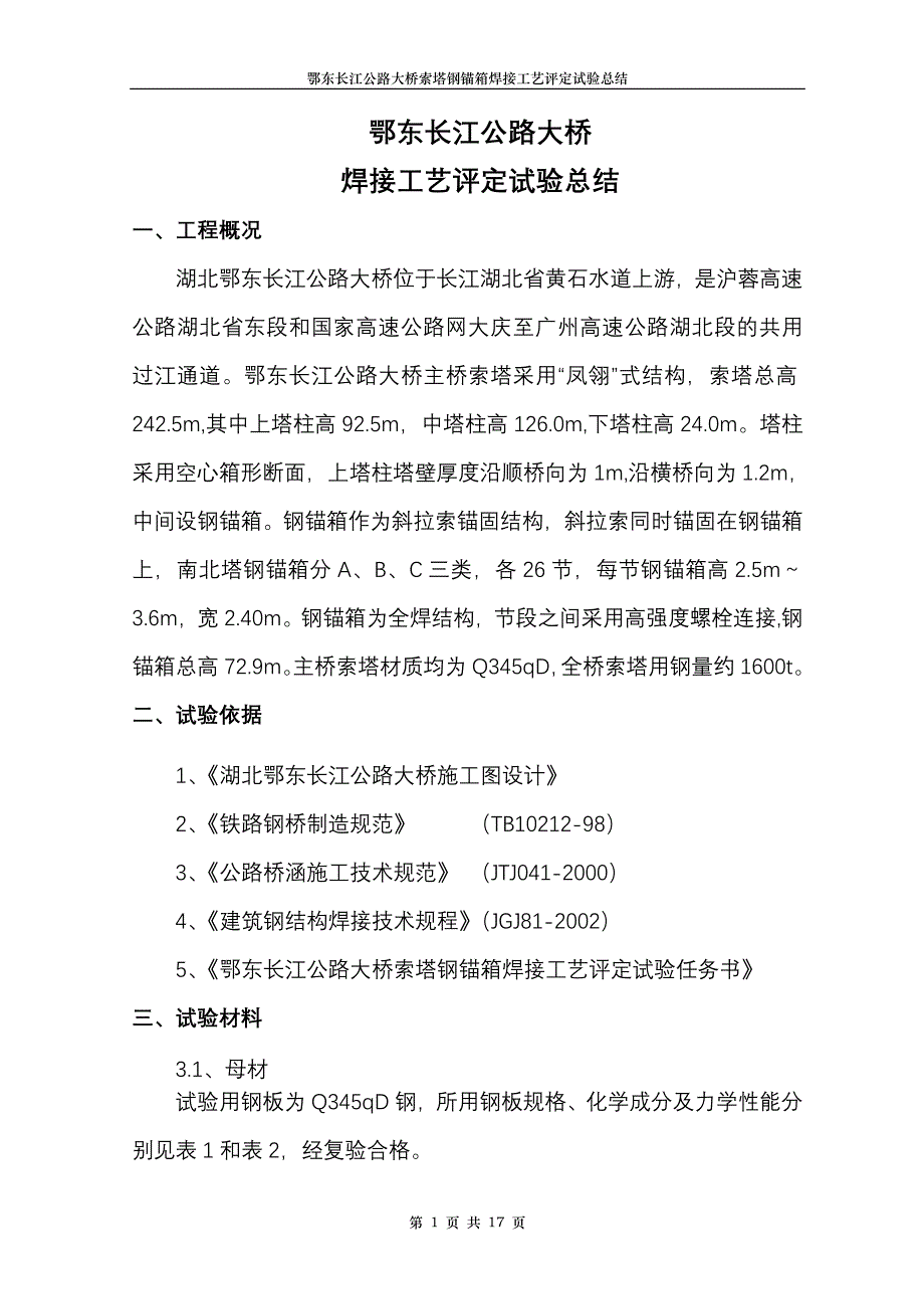 鄂东桥钢锚箱焊接工艺评定总结(正式)_第1页