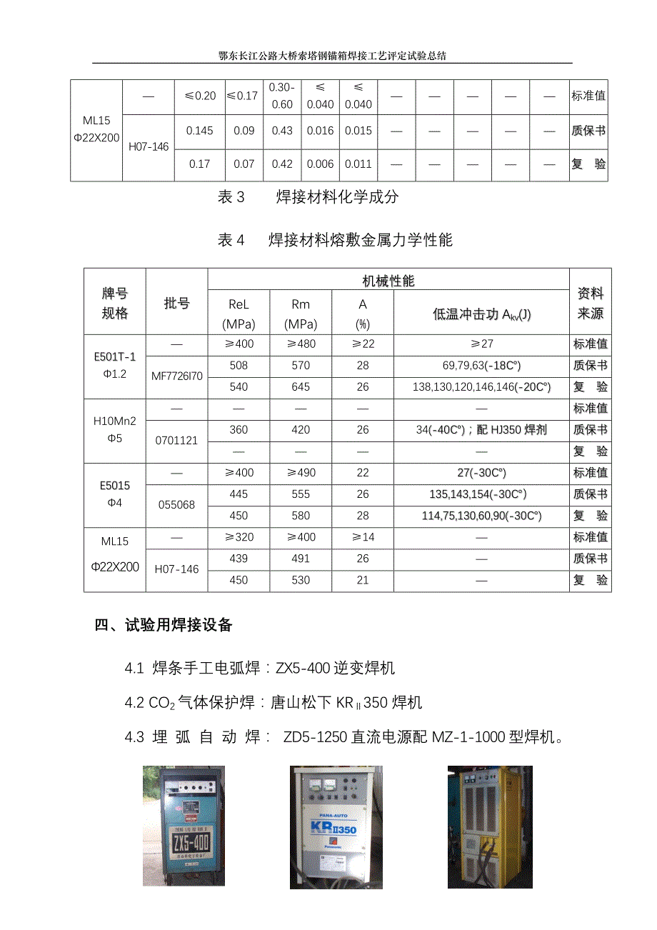 鄂东桥钢锚箱焊接工艺评定总结(正式)_第4页