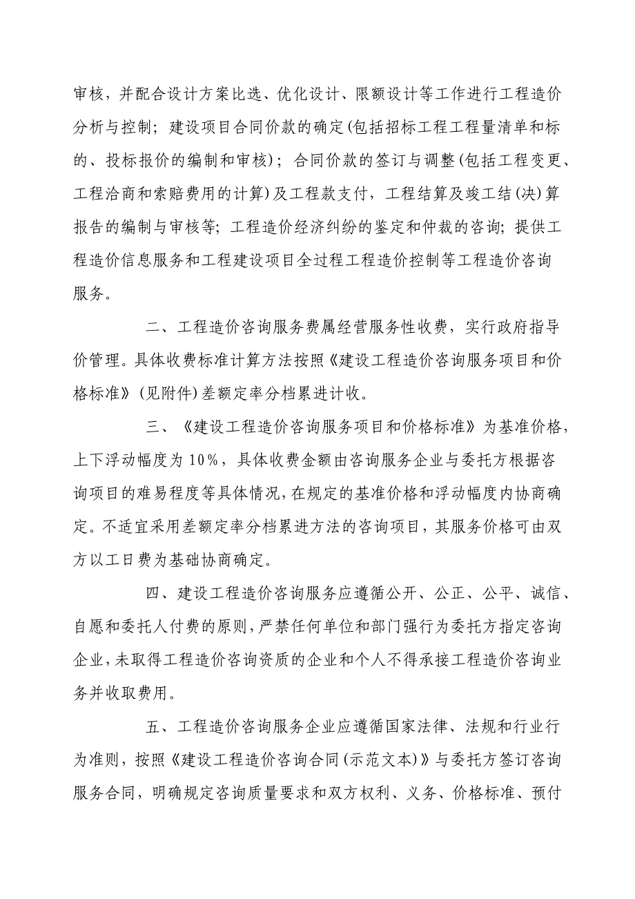 内蒙古建设工程造价咨询服务项目和收费标准 内发改费字〔2012〕65号_第2页