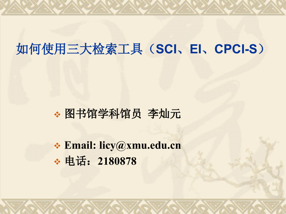 如何使用三大检索工具(sci、ei、cpci-s)_第1页