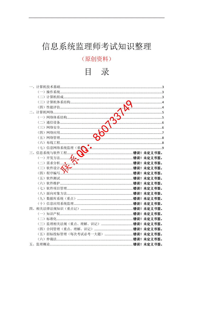 信息系统监理师学习笔记-重点难点考点整理_第1页