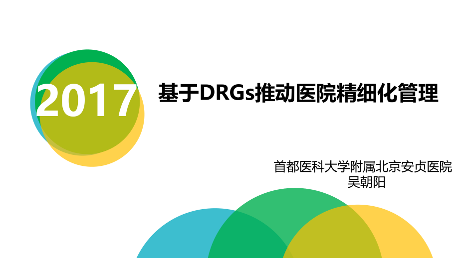 吴朝阳基于医院DRGs推动医院精细化管理_第1页