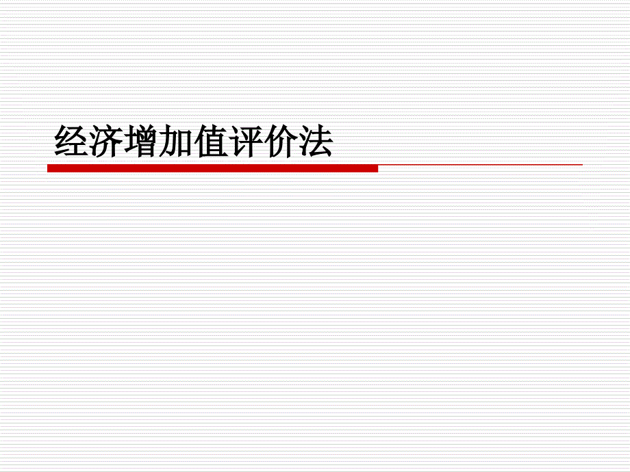 经济增加值评价法_第1页