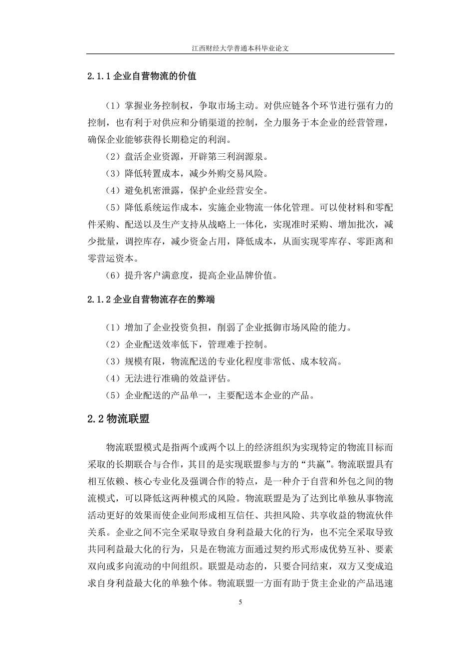 企业物流模式决策分析_第5页