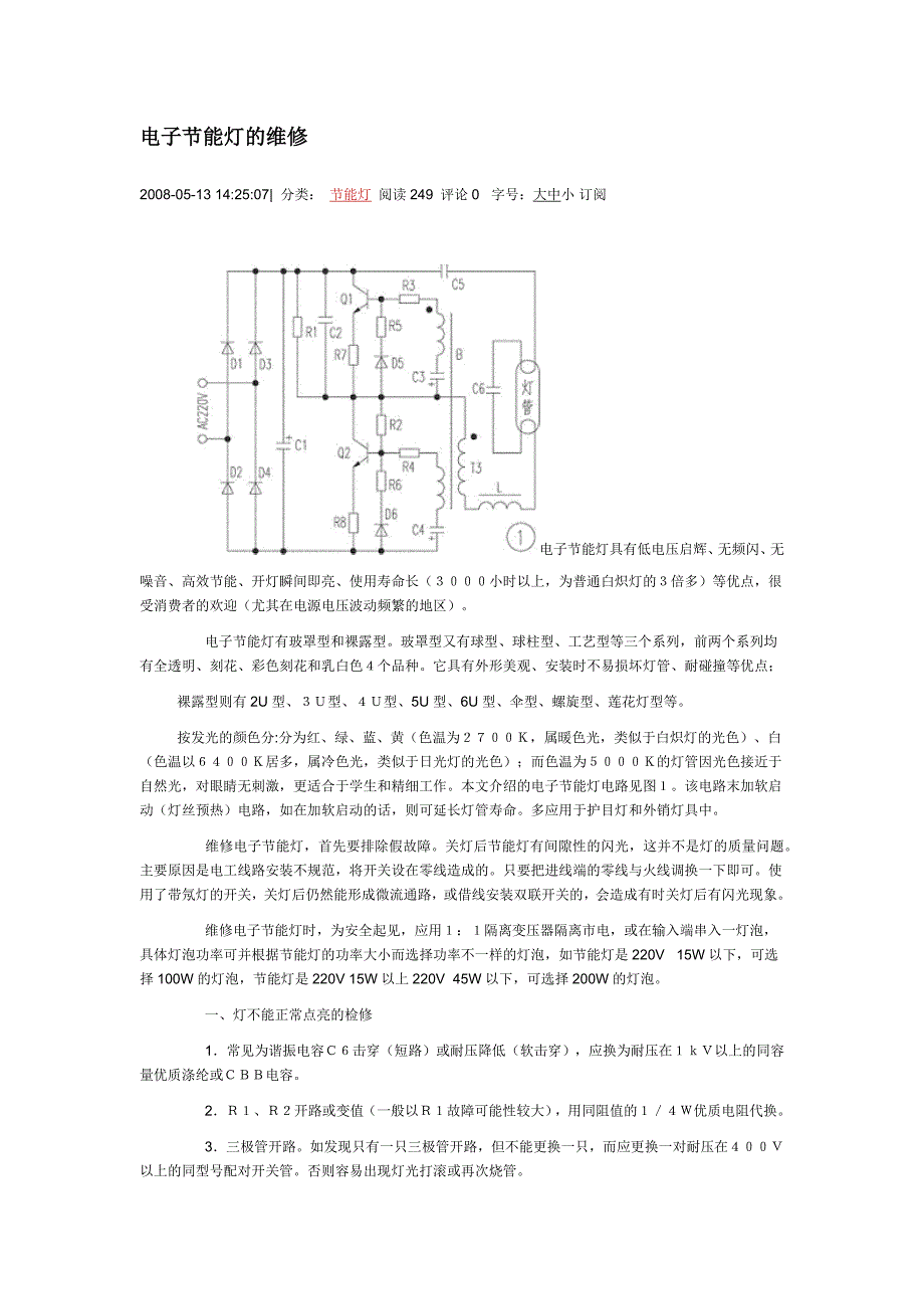 电子节能灯的维修_第1页